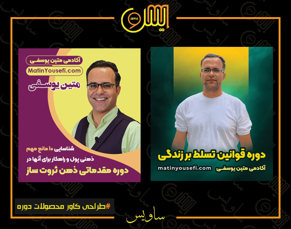 من پرینت طراحی کاور محصولات متین یوسفی