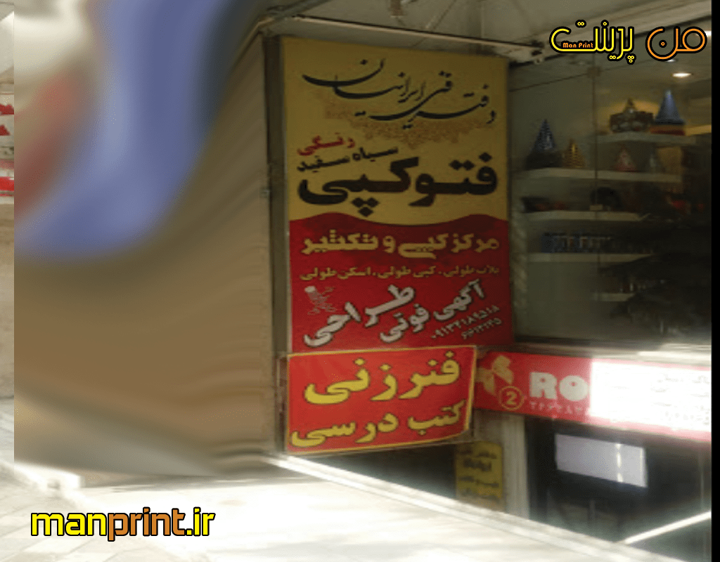 دفتر فنی و چاپ و تکثیر ایرانیان